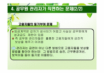 [인사행정론] 공무원 노조와 공무원 관리자-15