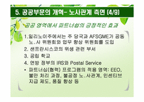 [인사행정론] 공무원 노조와 공무원 관리자-19