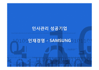 [인적자원관리] 삼성의 인사관리 성공 사례-1