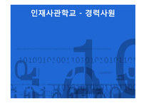 [인적자원관리] 삼성의 인사관리 성공 사례-7