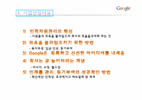 [인적자원관리] Google(구글)의 인적자원 관리-4