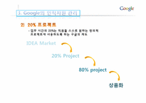 [인적자원관리] Google(구글)의 인적자원 관리-8