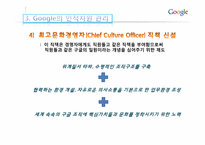 [인적자원관리] Google(구글)의 인적자원 관리-11