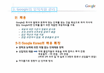 [인적자원관리] Google(구글)의 인적자원 관리-16