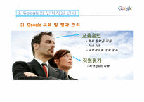 [인적자원관리] Google(구글)의 인적자원 관리-17