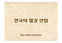 [정치경제학] 한국의 철강 산업-1