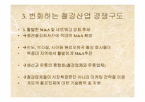 [정치경제학] 한국의 철강 산업-13