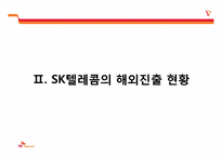 SKT의 해외진출 현황 및 전략-9
