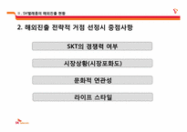 SKT의 해외진출 현황 및 전략-11