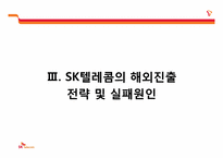 SKT의 해외진출 현황 및 전략-19
