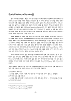 [인적자원관리] SNS(Social Network Service)의 이해와 발전 방향-3