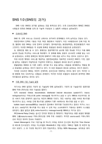 [인적자원관리] SNS(Social Network Service)의 이해와 발전 방향-5