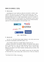 [인적자원관리] SNS(Social Network Service)의 이해와 발전 방향-7