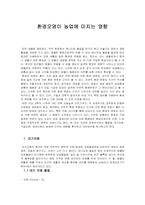 [환경과인간] 환경오염이 농업에 미치는 영향-2