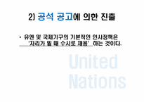 [21세기여성과커리어리더십] UN산하기구의 분석과 인사관리 정책 분석-12