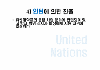 [21세기여성과커리어리더십] UN산하기구의 분석과 인사관리 정책 분석-14