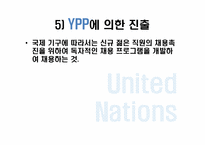 [21세기여성과커리어리더십] UN산하기구의 분석과 인사관리 정책 분석-15
