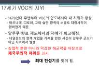 [마인문화사] VOC 지위의 공고화-3