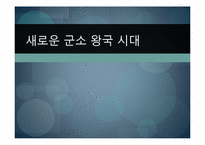 [마인문화사] 새로운 군소왕국 시대-1