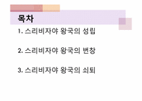 [마인문화사] 스리비자야 왕국-2