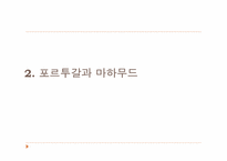 [마인문화사] 말라야의 포르투갈인-5