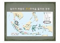 [마인문화사] 멀라까 해협의 화란인-2