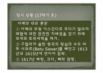 [마인문화사] 멀라까 해협의 화란인-5