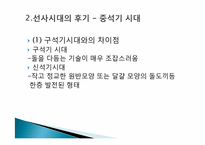 [마인문화사] 후기 선사시대와 문명의시작-4