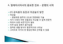 [마인문화사] 후기 선사시대와 문명의시작-8