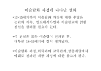 [마인문화사] 이슬람화 과정에 나타난 설화와 인도네시아 이슬람화의 특성-2