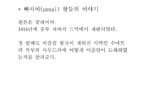 [마인문화사] 이슬람화 과정에 나타난 설화와 인도네시아 이슬람화의 특성-3