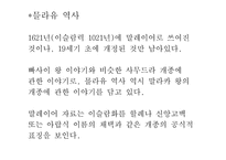 [마인문화사] 이슬람화 과정에 나타난 설화와 인도네시아 이슬람화의 특성-4
