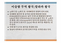 [마인문화사] 이슬람 무역 왕국(말라카 왕국)과 인도네시아 고대왕국의 특성-2