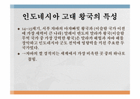 [마인문화사] 이슬람 무역 왕국(말라카 왕국)과 인도네시아 고대왕국의 특성-8