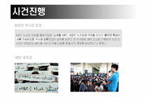 [사회문화심리학] MBC파업문제로 바라 본 사회적 갈등과 친사회적 행동-7