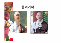 [불교개론] 서구 불교에 관한 고찰-2