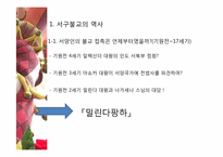 [불교개론] 서구 불교에 관한 고찰-3