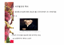 [불교개론] 서구 불교에 관한 고찰-5