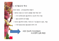 [불교개론] 서구 불교에 관한 고찰-6