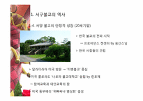 [불교개론] 서구 불교에 관한 고찰-12