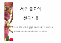 [불교개론] 서구 불교에 관한 고찰-19
