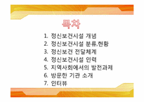 [사회복지실천] 정신보건시설의 이해와 지역사회에서의 발전 과제-2