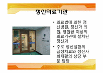 [사회복지실천] 정신보건시설의 이해와 지역사회에서의 발전 과제-5