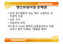 [사회복지실천] 정신보건시설의 이해와 지역사회에서의 발전 과제-11