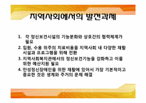 [사회복지실천] 정신보건시설의 이해와 지역사회에서의 발전 과제-20