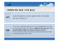 [세계화의이해] 세계화와 환경에 관한 고찰과 방안모색-5