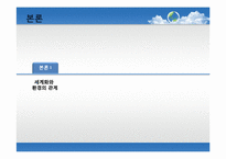 [세계화의이해] 세계화와 환경에 관한 고찰과 방안모색-7
