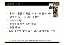[사회심리학] 과소비 풍조-4