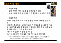 [사회심리학] 과소비 풍조-14