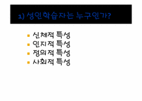 [성인학습및상담] 성인 학습자의 이해-3